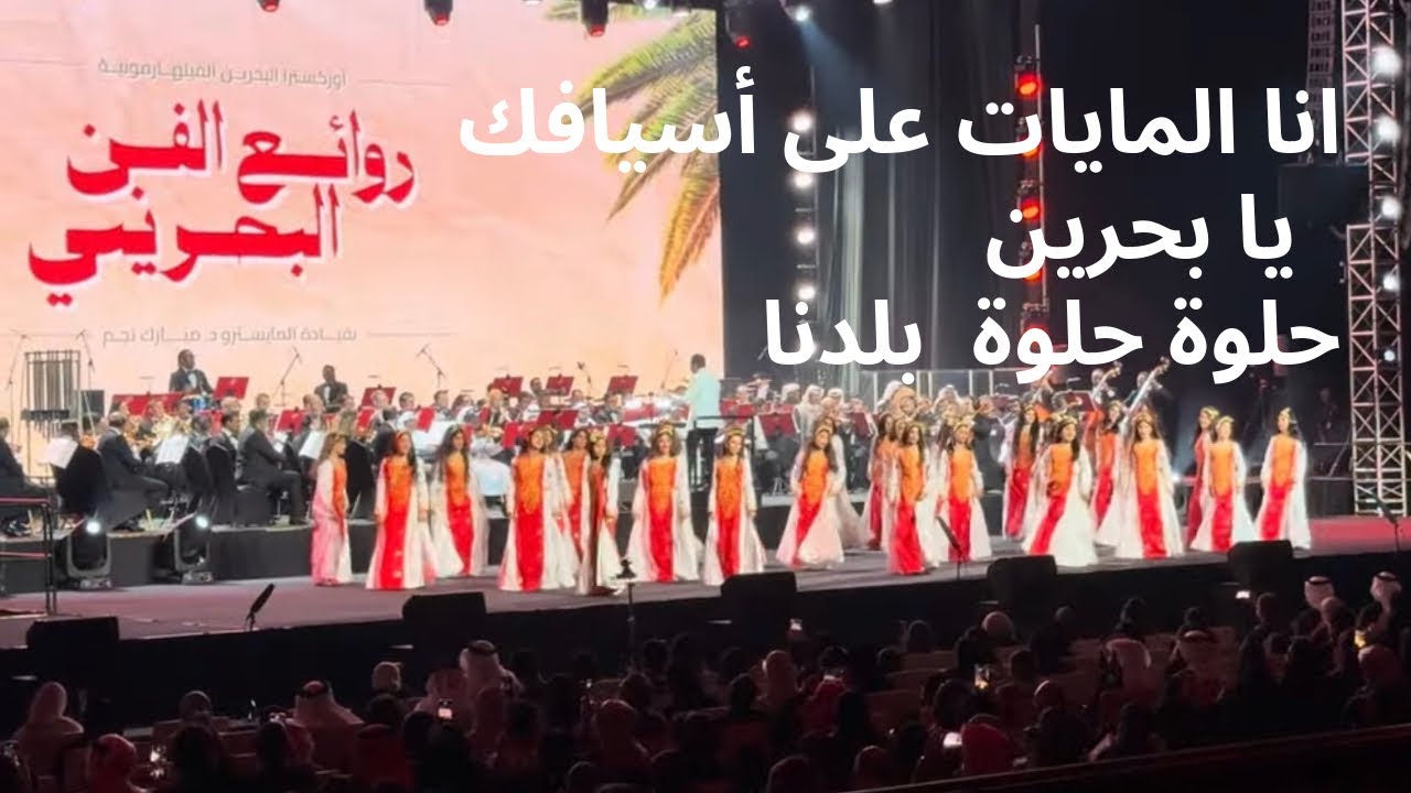 أنا المايات على أسيافك يا بحرين - حلوه حلوه بلدنا - يا دار الطيبين - روائع الفن البحريني