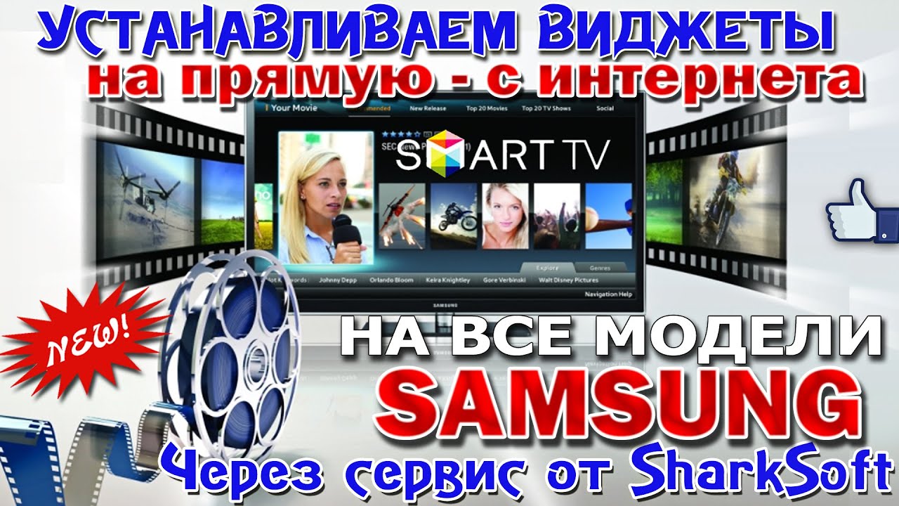 Установка ВИДЖЕТОВ с интернета - для ТВ SAMSUNG - сервис SharkSoft !