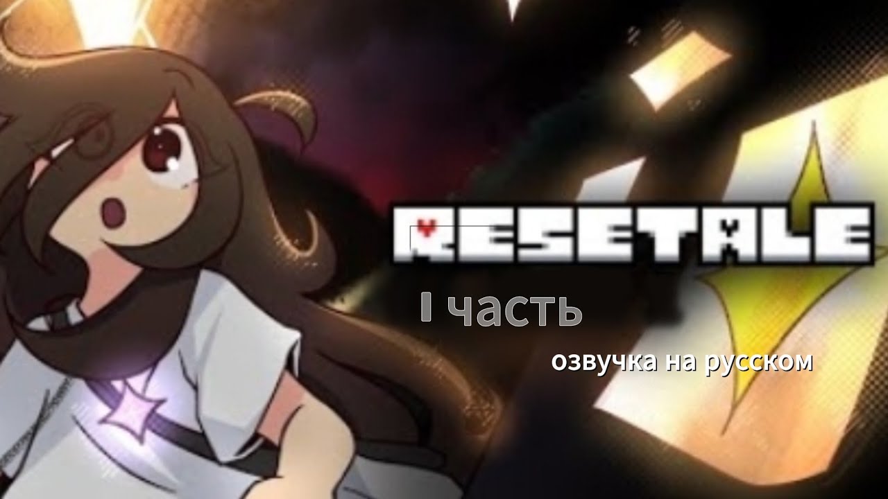 RESETALE 1 часть (озвучка на русском)