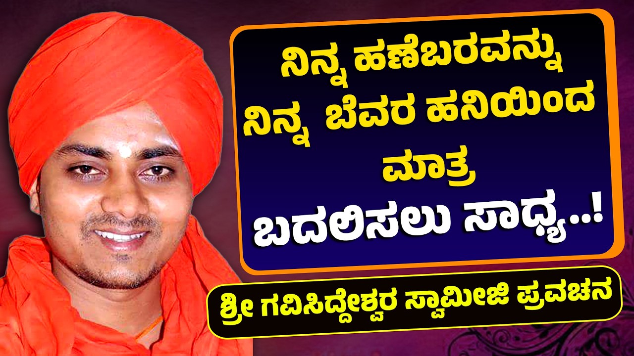 ನಿನ್ನ ಹಣೆಬರವನ್ನು ನಿನ್ನ ಬೆವರ ಹನಿಯಿಂದ ಮಾತ್ರ ಬದಲಿಸಲು ಸಾಧ್ಯ..! Gavisiddeswara Swamiji Pravachana