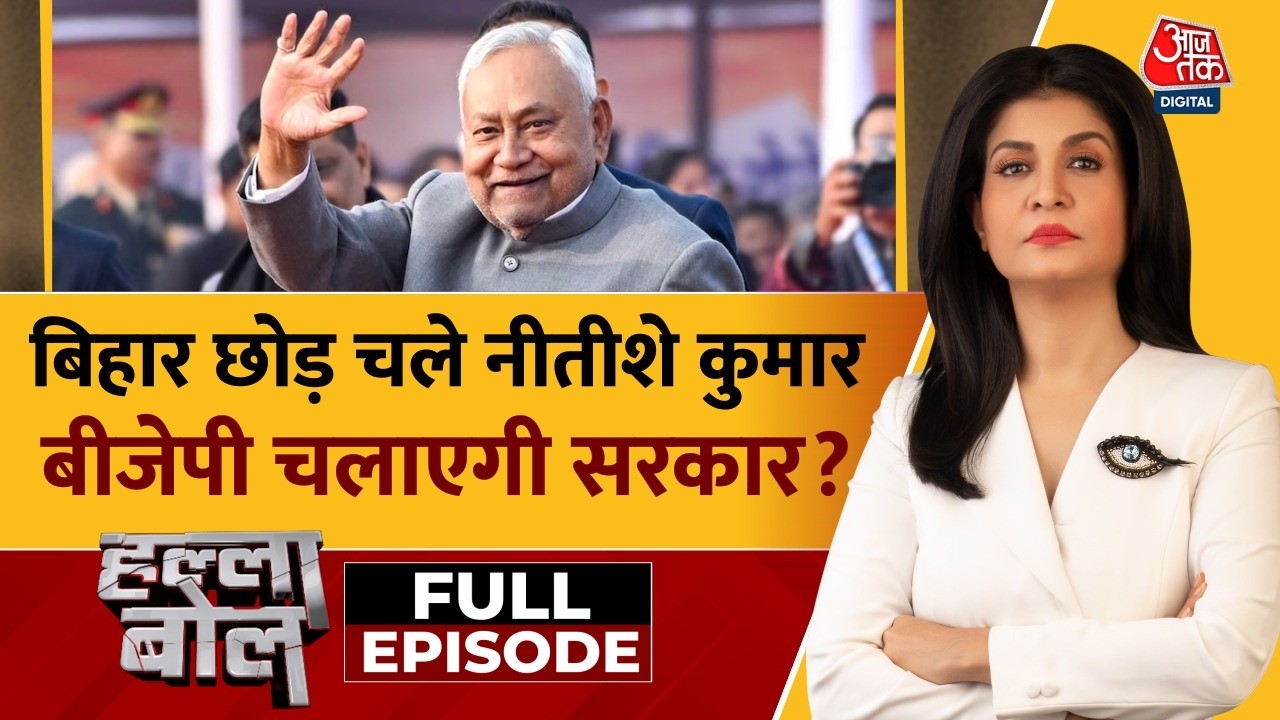 Halla Bol Full: Nitish Kumar की नई पारी...Rajya Sabha के लिए दाखिल किया पर्चा | Anjana Om Kashyap