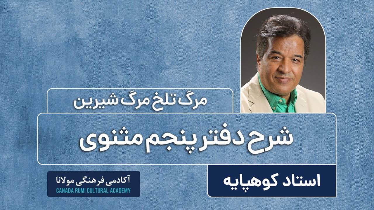 مرگ تلخ مرگ شیرین / نگریستن به چهره ی مرگ از منظر مولانا / شرح دفتر پنجم مثنوی