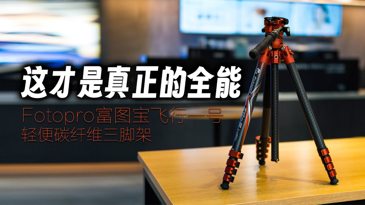 富图宝Fotopro飞行一号碳纤维三脚架