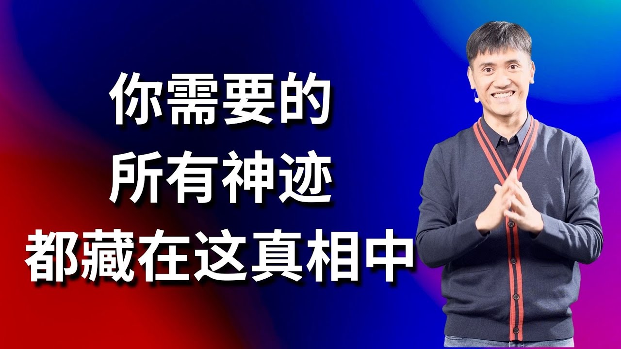 283字幕《你需要的所有神迹，都藏在这真相中》 林牧师