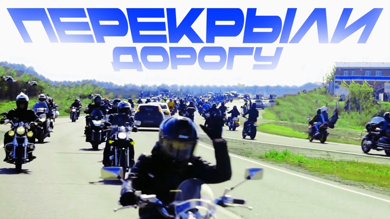 Мотоциклисты заполонили всю ДОРОГУ! Что происходит на закрытие мото сезона 2024 город Барнаул?
