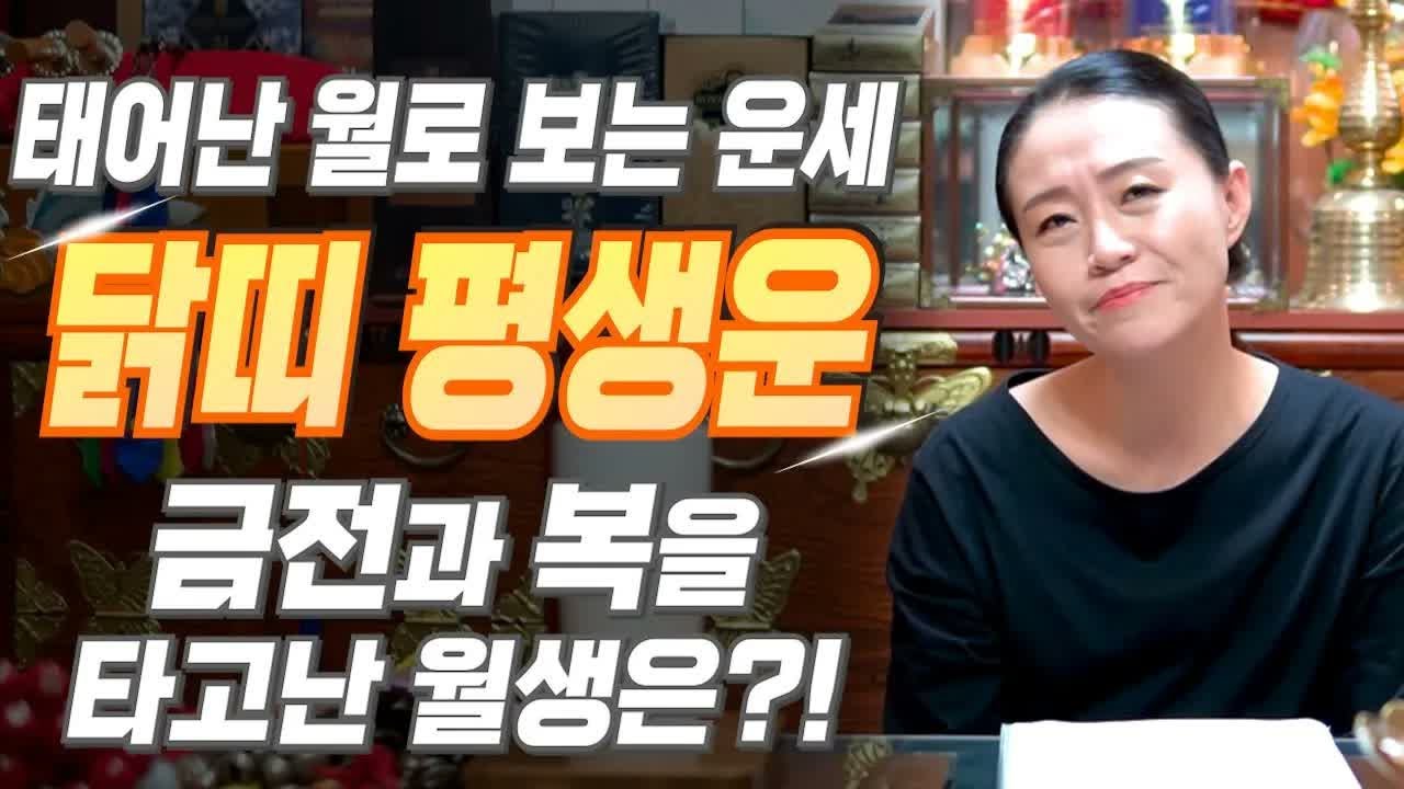 [닭띠 운세] 태어난 월로 보는 닭띠 평생운! 복을 타고난 월생은 언제일까? 2025년 닭띠에게 찾아오는 변화와 기회 총정리