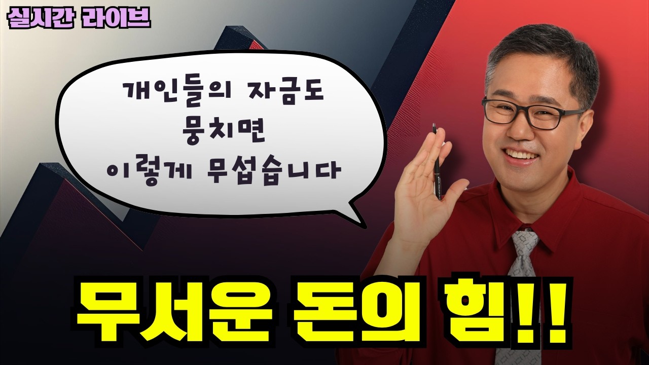 돈의 힘이 이렇게 무섭습니다