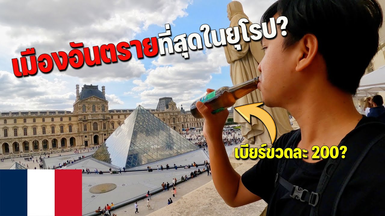 🇫🇷[EUROPE 3] ทำไมต้องปารีส? เมืองที่ต้องมาสักครั้งในชีวิต | Why Paris???