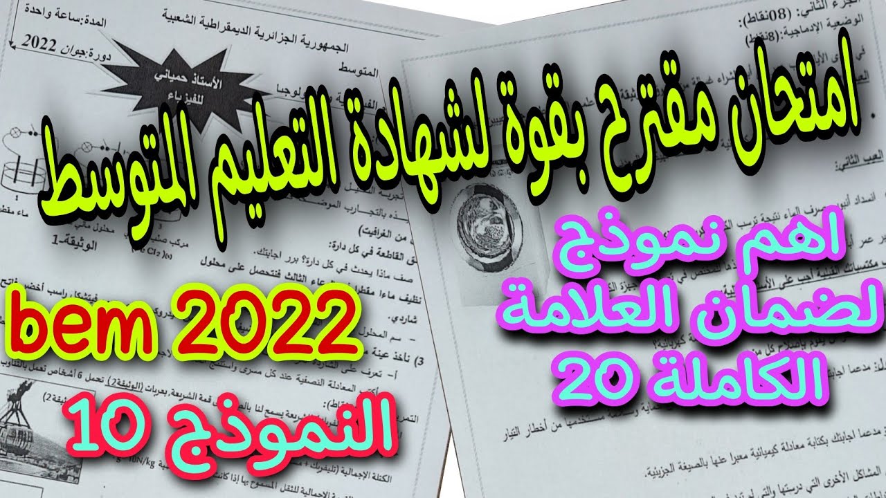 امتحان مقترح بقوة لشهادة التعليم المتوسط النموذج العاشر bem 2022