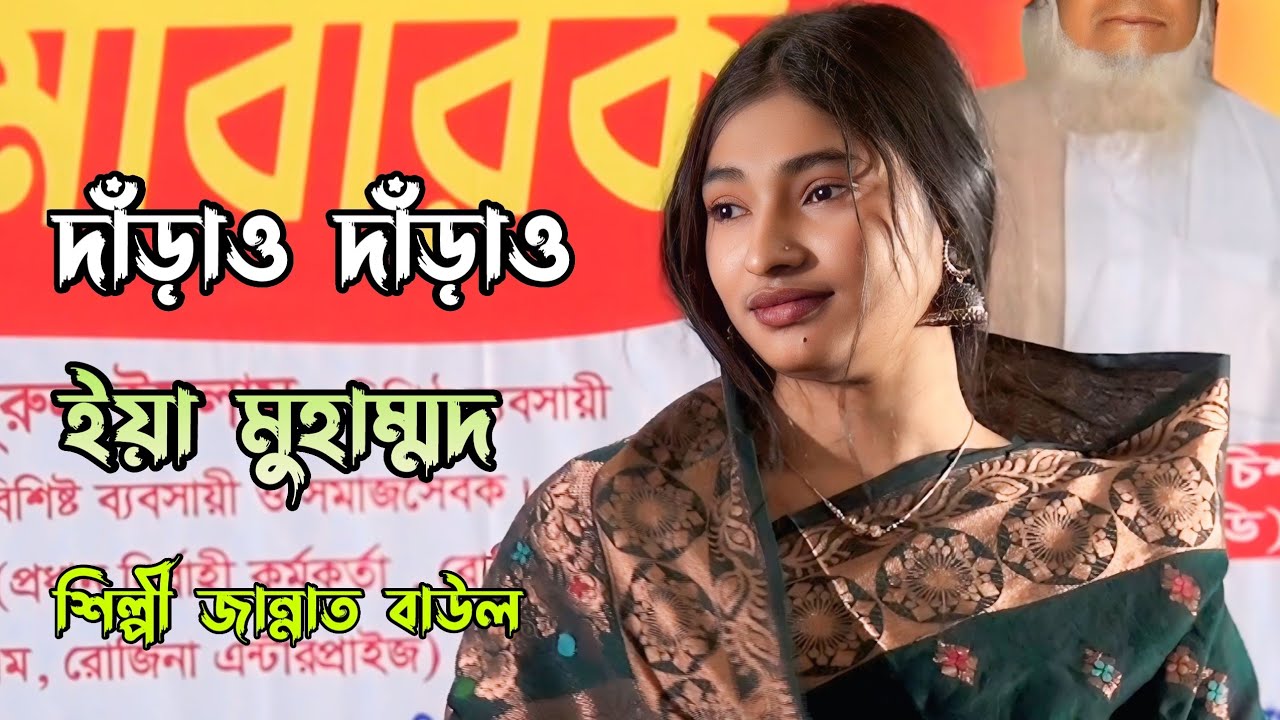 একটু দাঁড়াও দাঁড়াও ইয়া মুহাম্মদ তোমায় নয়ন ভরে আমি দেখবো || শিল্পী জান্নাত বাউল