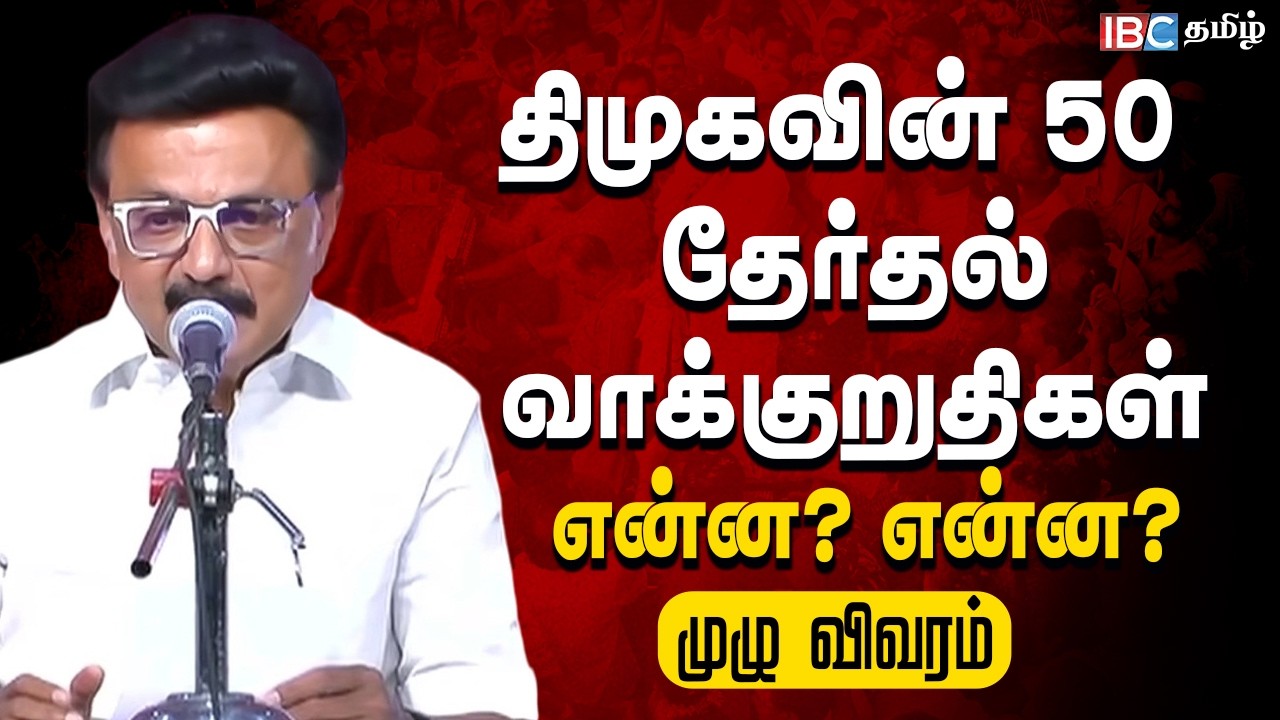திமுகவின் 50 தேர்தல் வாக்குறுதிகள் என்ன என்ன தெரியுமா?| DMK Election Manifesto 2026 | MK Stalin