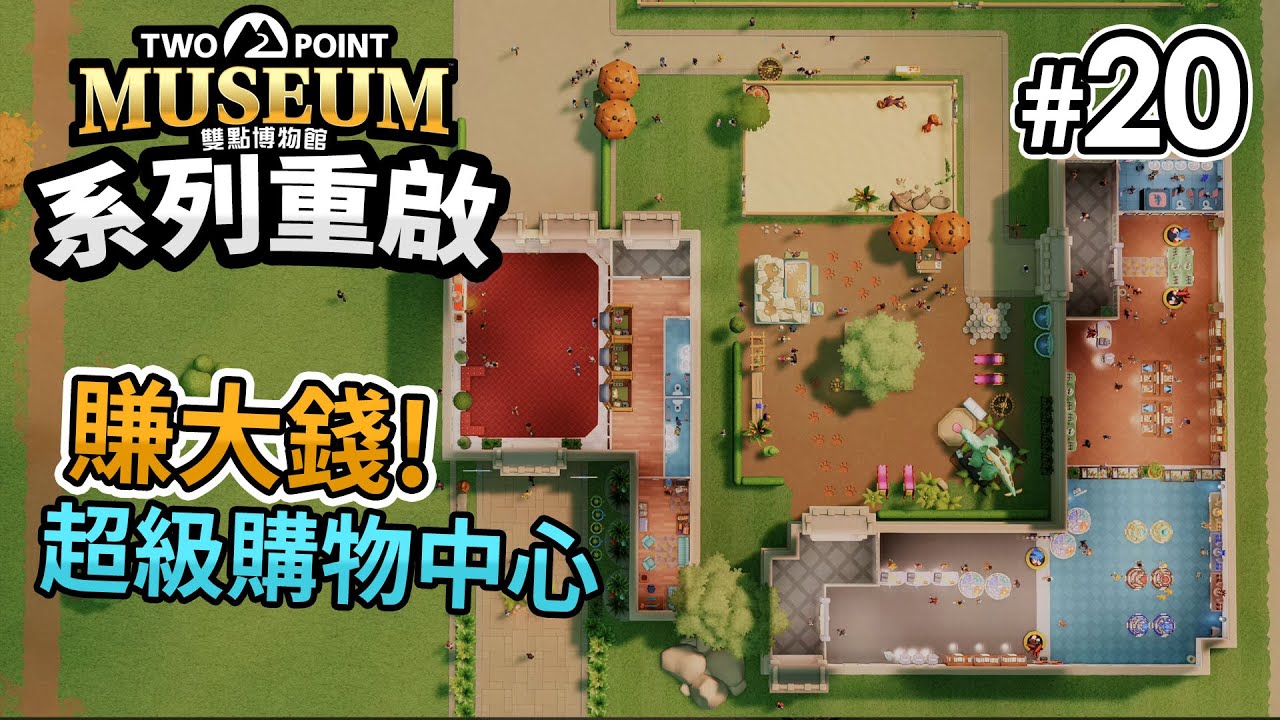 「賺大錢! 超級購物中心」雙點博物館 Two Point Museum - Part 20 - DLC 百獸博物館 (Eli館長用心經營)