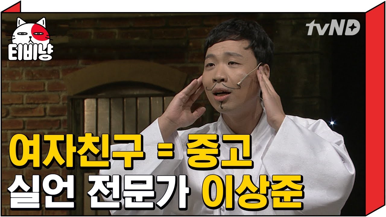 [티비냥] 내가 중고차 딜러라면 여자친구한테 수수료 이백만 원 남긴다 VS 안 남긴다 | #코미디빅리그 150201 #03