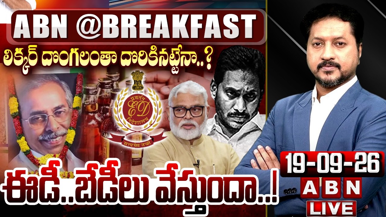 🔴LIVE : ఈడీ..బేడీలు వేస్తుందా..! | Arrest Tension To YCP Leaders | ED Enquiry | ABN Breakfast