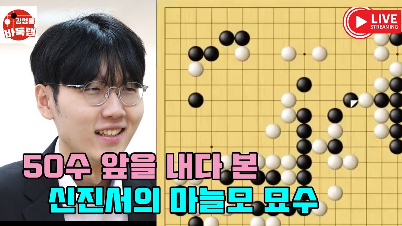 50수 앞을 내다 본 신진서의 마늘모 묘수~ 제9회 국수산맥배 4강전 신진서 vs 시바노도라마루 2023년 7월27일 경기 #김성룡바둑랩 #바둑