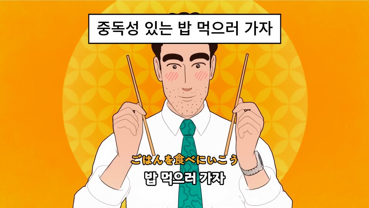 [짱구아빠 노하라 히로시의 점심 OP]: 밥 먹으러 가자 (Let's eat food) [가사/해석] | Mega Shinnosuke