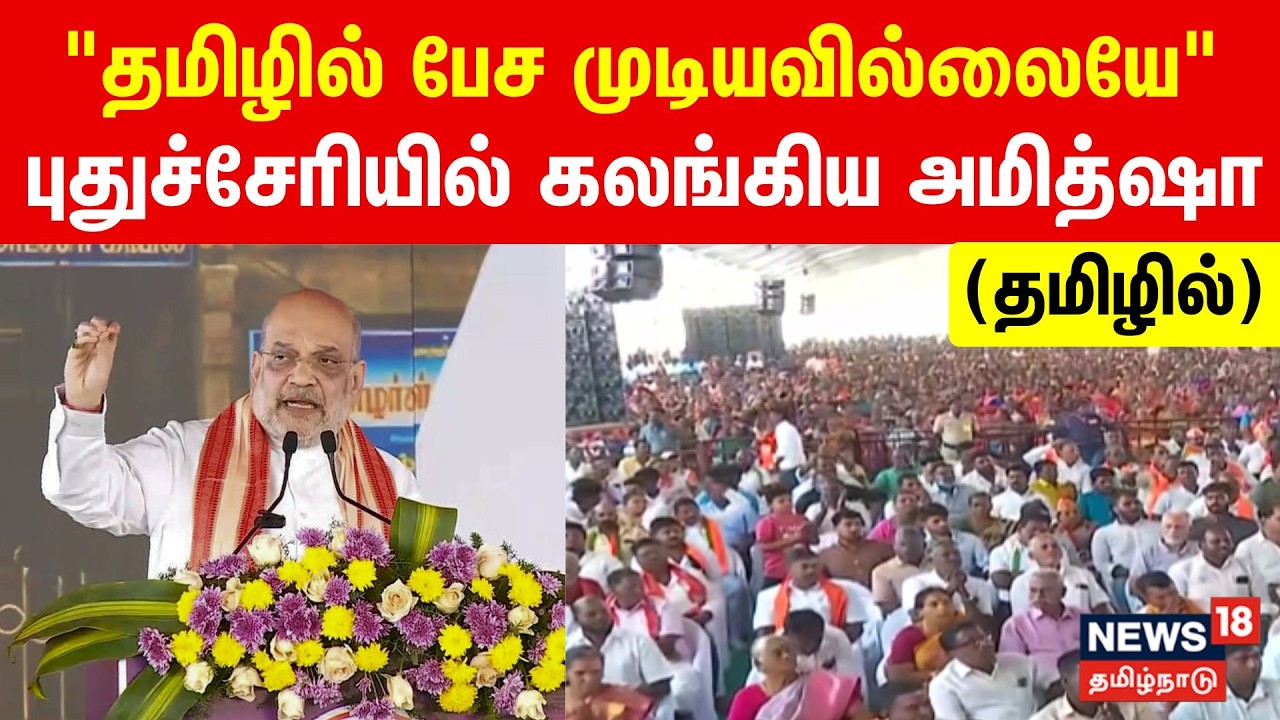 Puducherry Amit Shah Full Speech | 