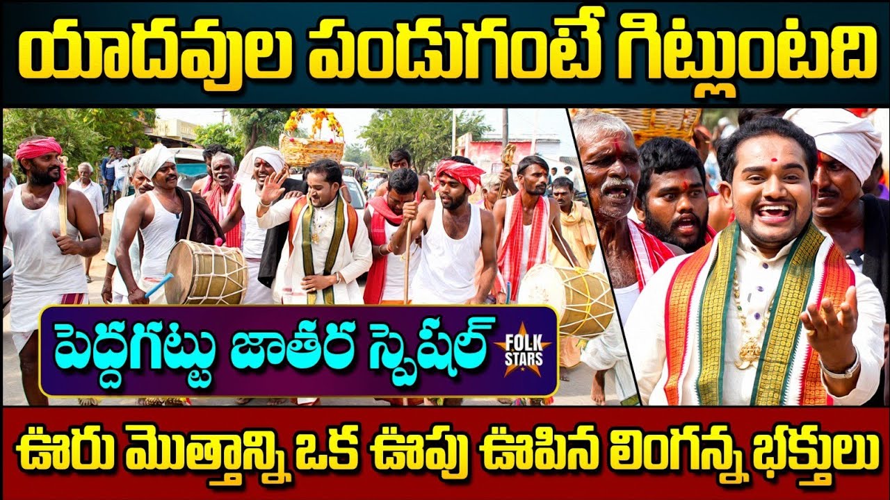 Yadavula Panduga Special | Bhutam Ramesh | Yadav's Celebrations | Peddagattu Jatara | Folk Stars