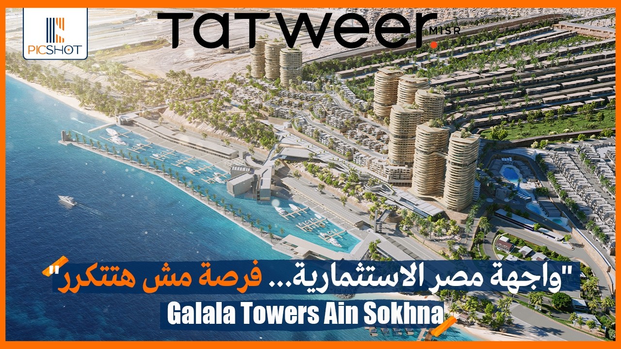 الجلالة بقت واجهة مصر الاستثمارية الجديدة | أبراج المونت جلالة العين السخنة Galala Towers Ain Sokhna