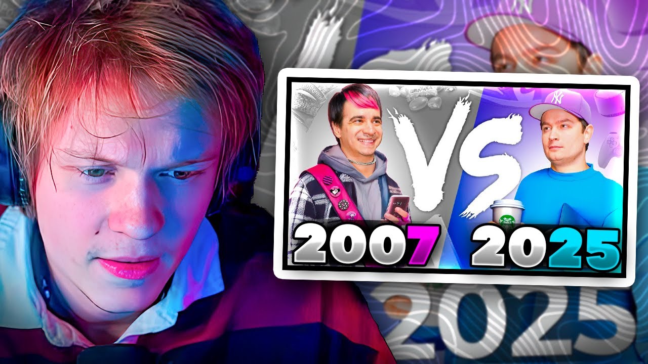 ДИПИНС СМОТРИТ - 2007 VS. 2025