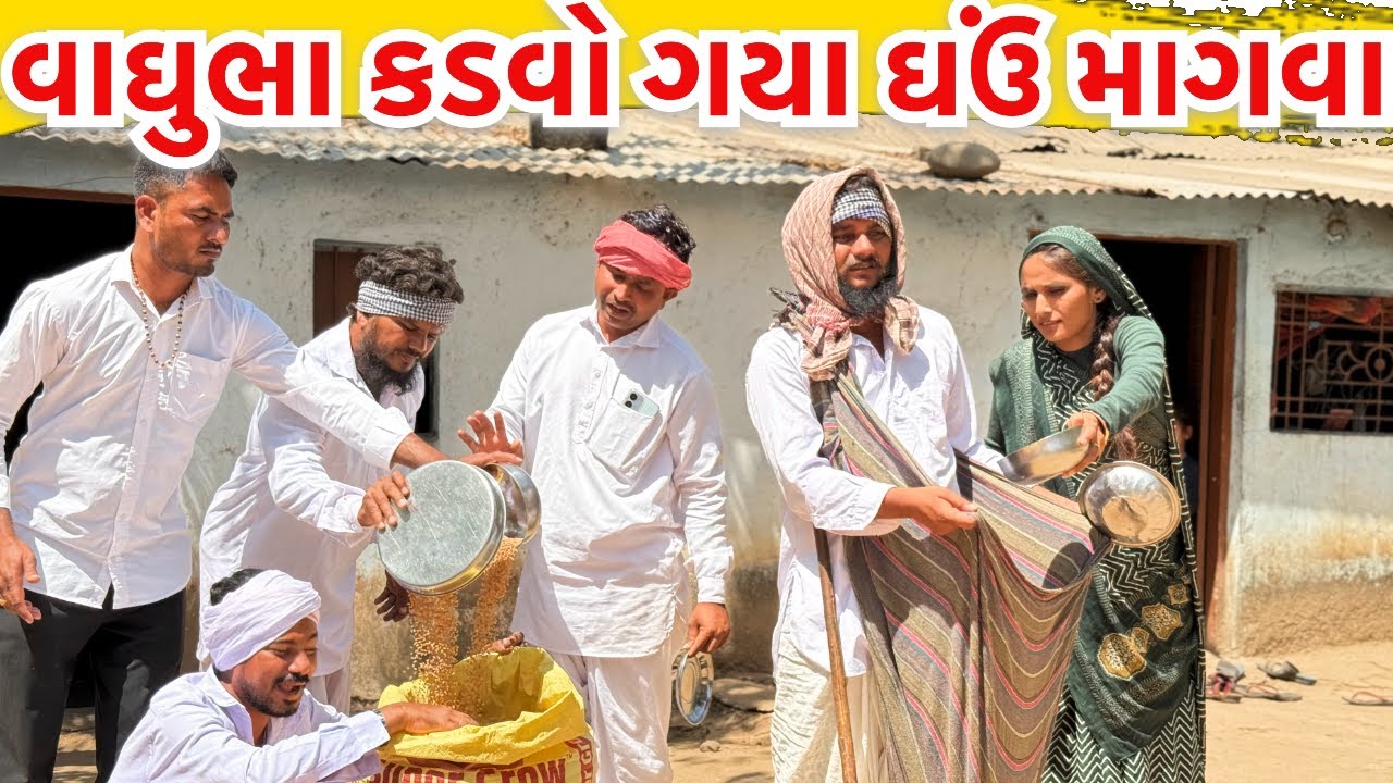વાઘુભા અને કડવો ગયા ભિખારી બની ઘઉં માગવા || કોમેડી વિડિયો || Gujarati comedy video Funny Desi Boys