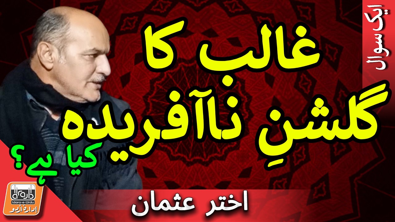 Aik Sawal غالب کا گلشنِ نا آفریدہ کیا ہے؟ | What Is Ghalib’s “Uncreated Garden”?