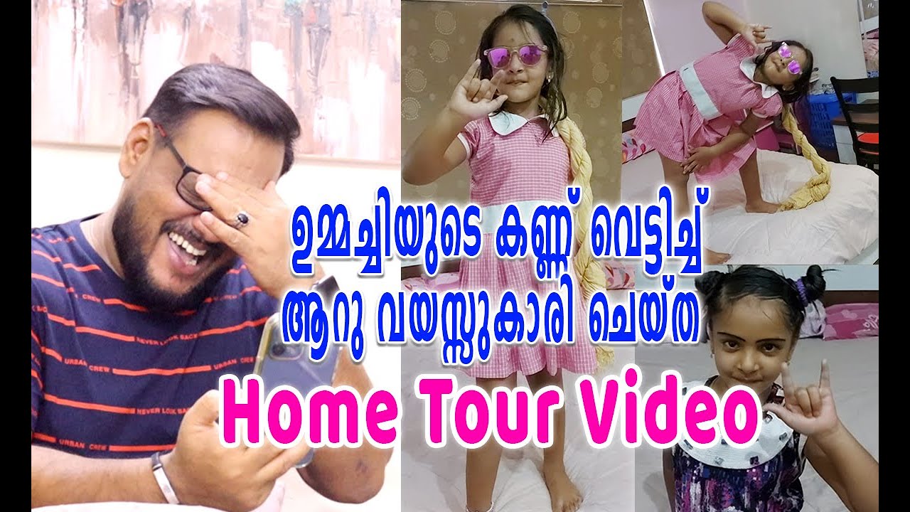 ഉമ്മച്ചിയുടെ കണ്ണ് വെട്ടിച്ച് ആറു വയസ്സുകാരി ചെയ്ത Home Tour Video 😱😱🤩