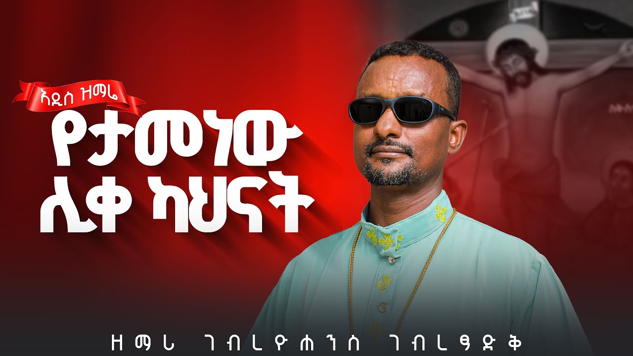 አዲስ ዝማሬ 