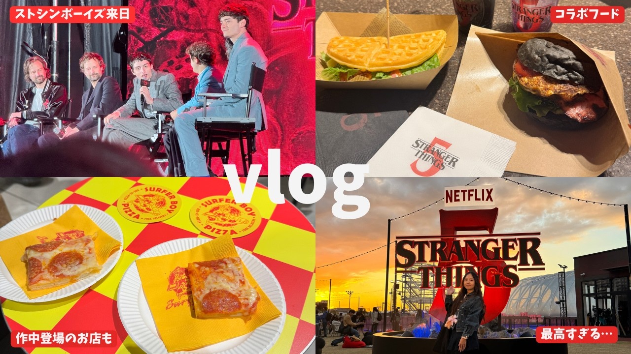 【VLOG】 最後の来日イベント「ストレンジャー・シングス ファンフェスタ 」控えめに言って神だった