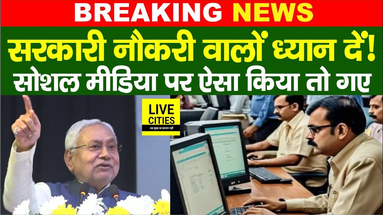 Bihar Government Job करने वाले ध्यान दें, Social Media पर ऐसा किया तो…   | Bihar News