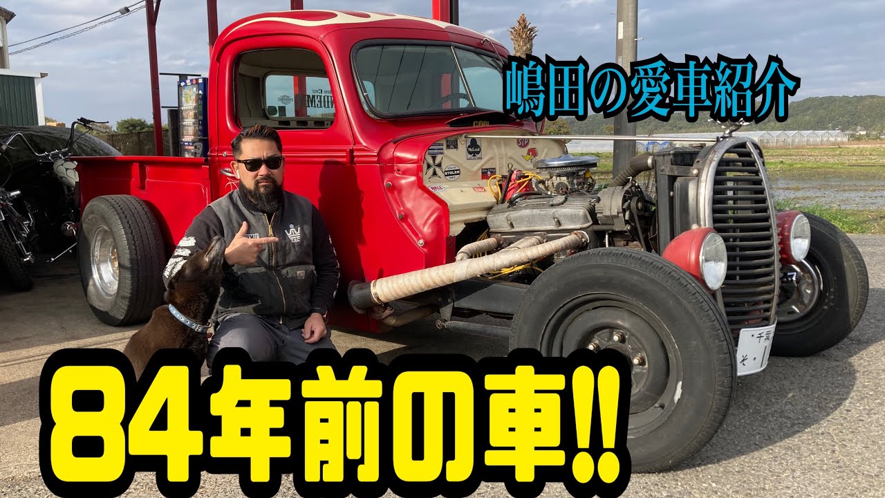 HOTROD 5700cc!!PANDEMIC 嶋田の愛車　ちゃんと紹介 ホットロッド　ford 81c pickup  フォード　ピックアップ　V8 84年前　ビンテージカー　オールドカー　アメ車