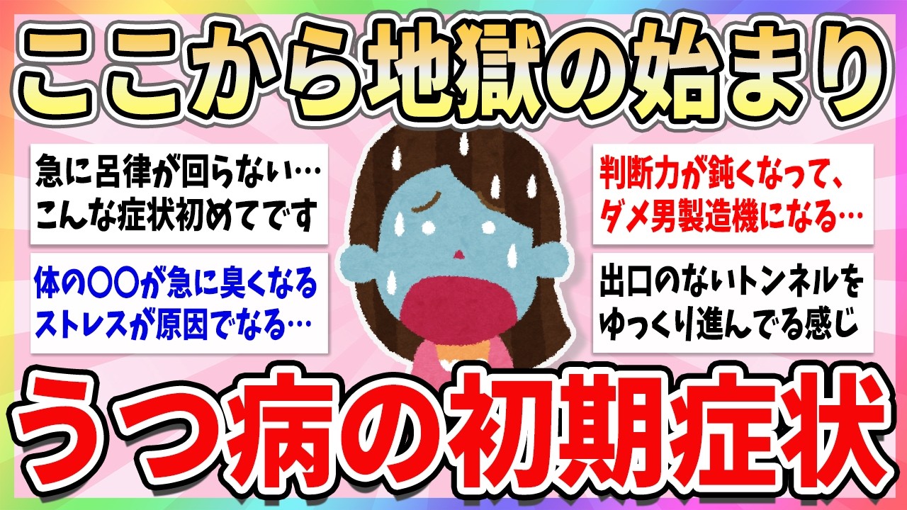 【有益】この症状が出てる人はすぐ病院へ…鬱病のときに発生した心身の変化【ガルちゃんまとめ】