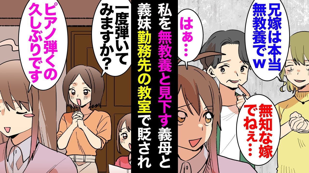 私を無知だと思って見下す義母と義妹「本当に無知なんだからｗ」何かと私を人前で笑い者にして→義妹の働いているピアノ教室に忘れ物を届けに行くと「弾いてみますか？」と聞かれ、練習曲を披露した結果ｗ