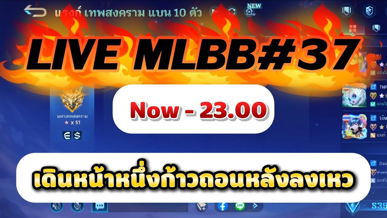 LIVE MLBB #37 เดินหน้าหนึ่งก้าวถอยหลังลงเหว