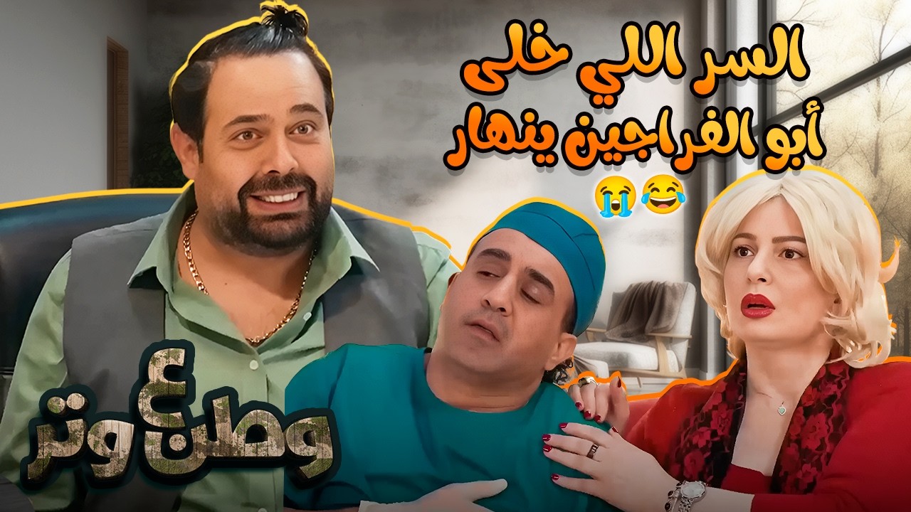 😳 كارثة في بيت أبو الفراجين!! النهاية غير متوقعة 😱 في وطن ع وتر 😂🔥