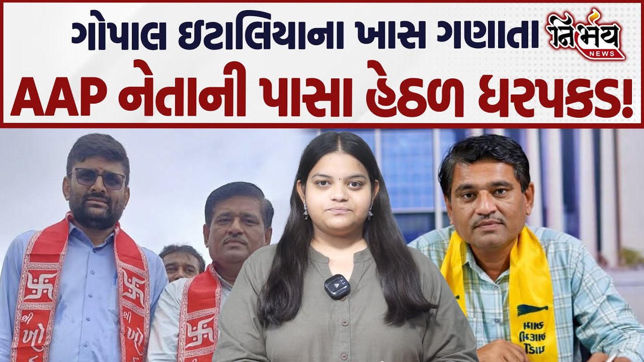 Gopal Italia ના ખાસ ગણાતા AAP નેતા Haresh Savliya ની પાસા હેઠળ ધરપકડ! | Visavadar | BJP |