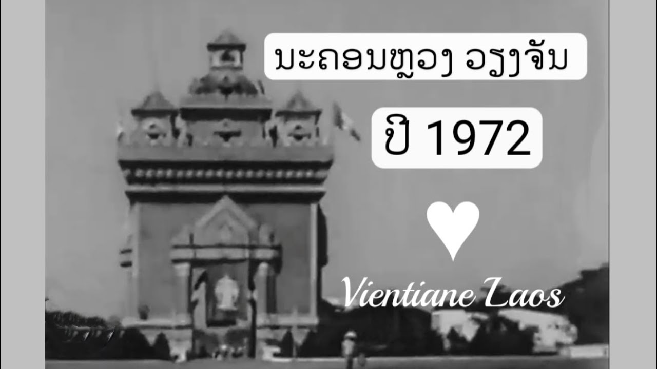 ນະຄອນຫຼວງ ວຽງຈັນ ປີ 1972  Vientiane Laos 1972