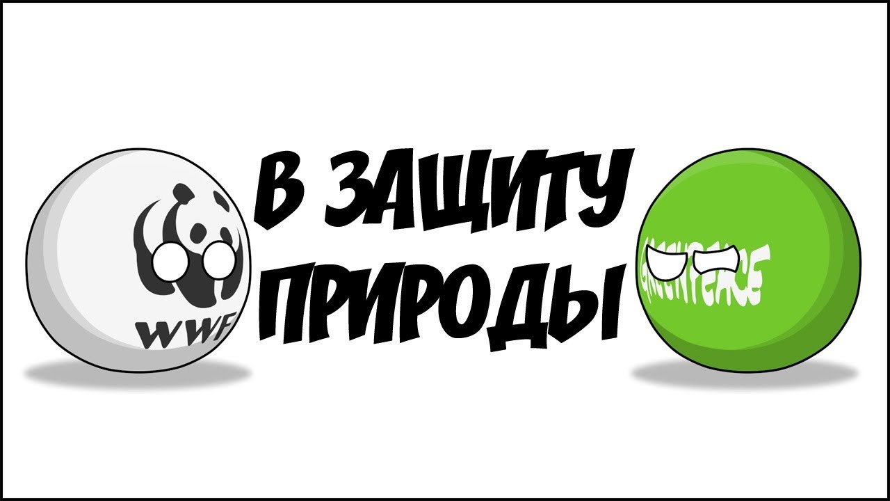В защиту природы ( Countryballs )