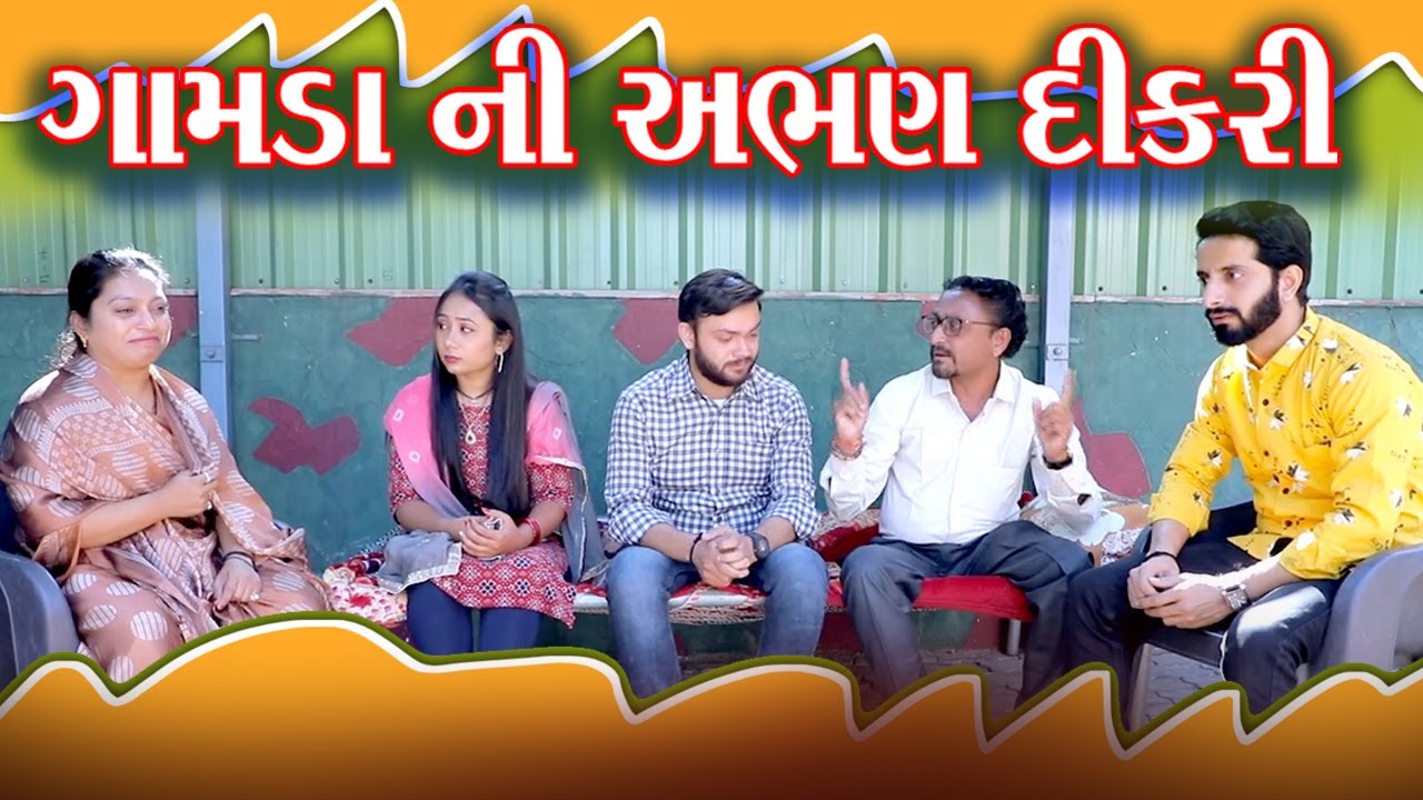 Gamda Ni Abhan Dikari || ગામડા ની અભણ દીકરી || Gujarati Short film || Disha films