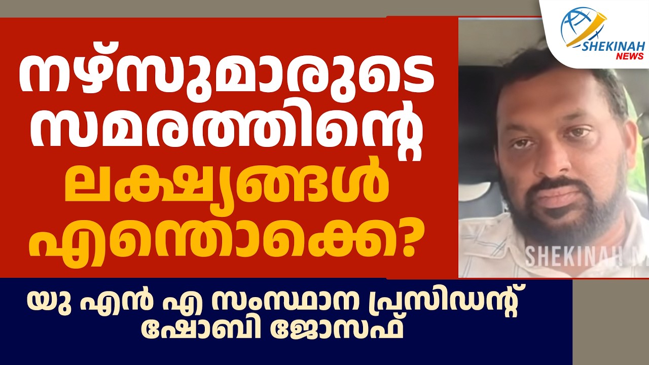 നഴ്സുമാരുടെ സമരത്തിന്റെ ലക്ഷ്യങ്ങൾ എന്തൊക്കെ? UNA സംസ്ഥാന പ്രസിഡന്റ് ഷോബി ജോസഫ് | NURSES PROTEST