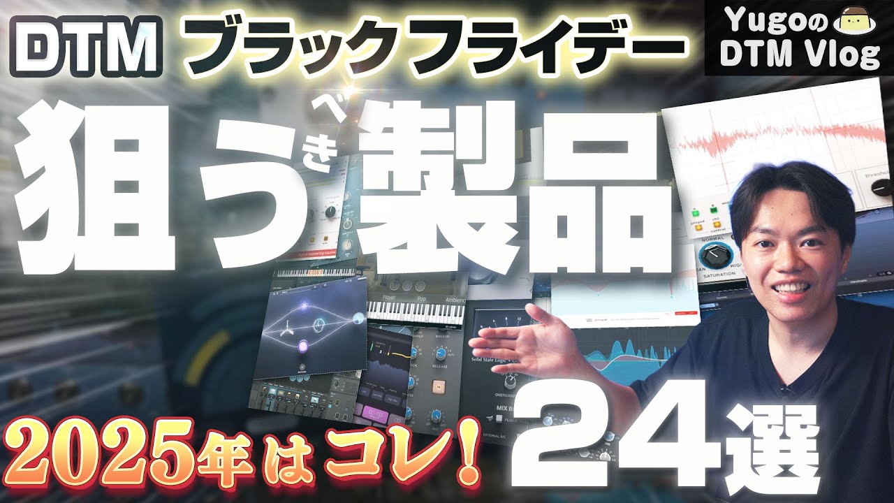 【DTM】2025年！Black Friday予習！ 狙いたいおすすめプラグイン一覧！