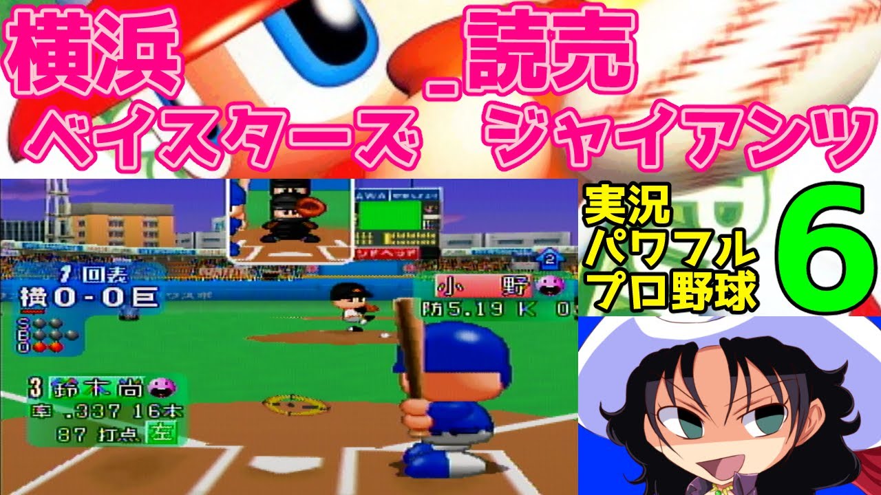 実況パワフルプロ野球6 | 横浜ベイスターズ - 読売ジャイアンツ | #017 | 横浜スタジアム