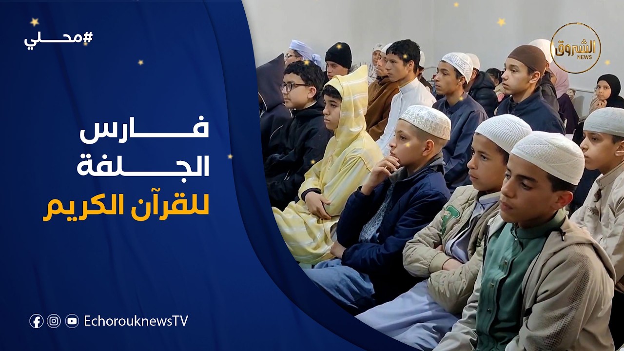 مسابقة الفارس للقرآن الكريم بالجلفة .. تنافس على حفظ كتاب الله وتجويده