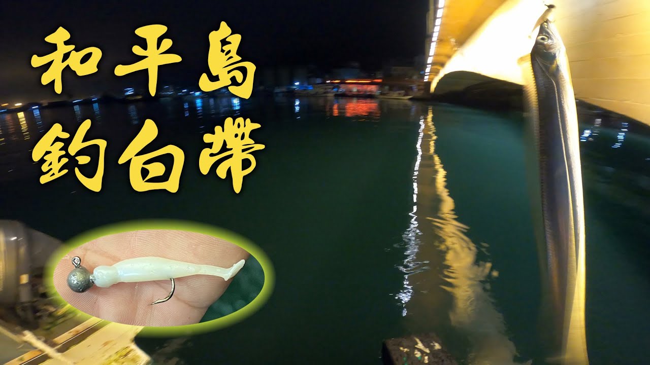 和平島釣白帶