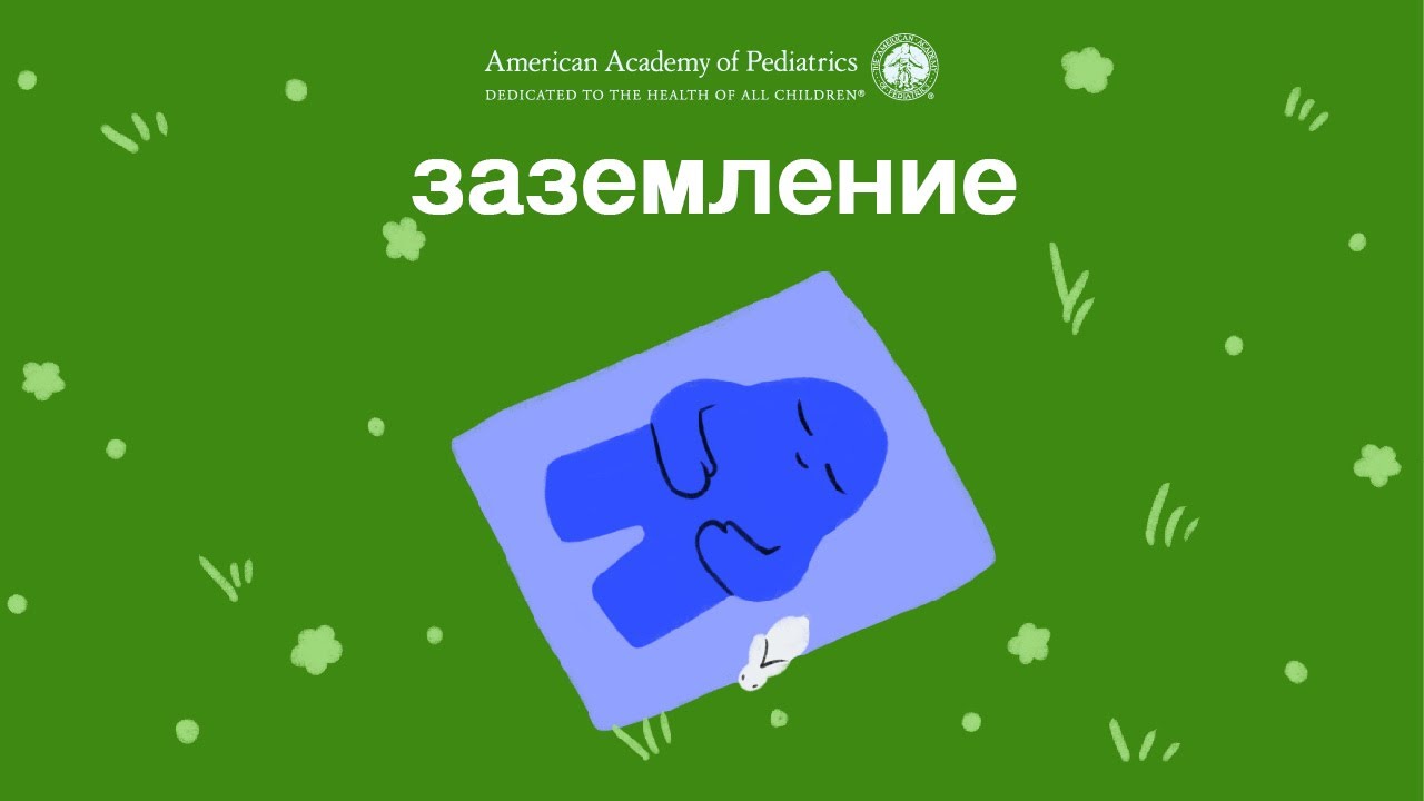 Упражнения на заземление при тревоге: Как обрести спокойствие в хаосе | AAP