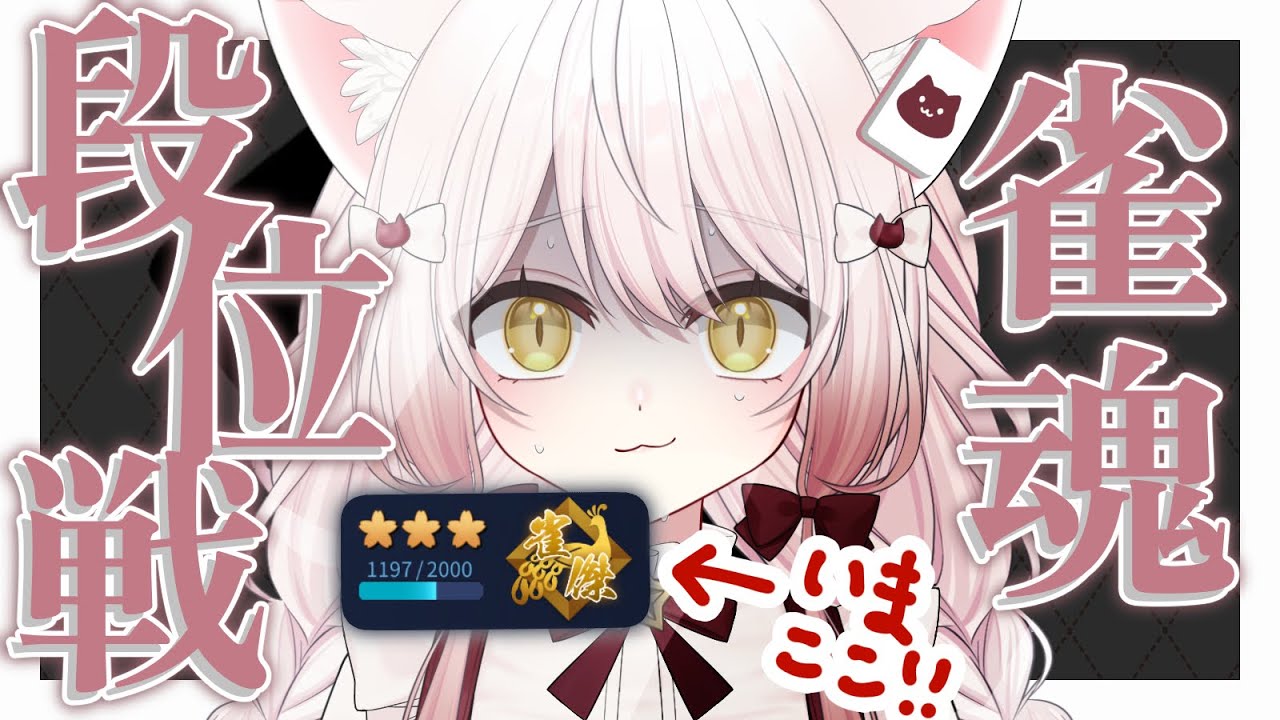 【#雀魂】金の間段位戦！【#vtuber #新人vtuber #じゃんたま】
