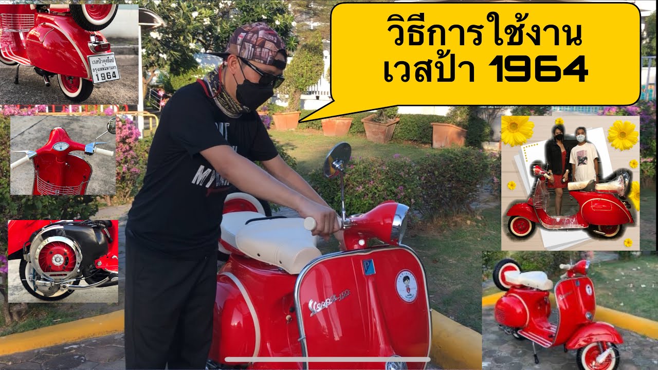 Review VESPA1964 พร้อมการใช้งาน เวสป้าคุงช็อป