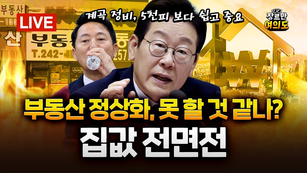 ‘부동산 전면전’ 이 대통령! 