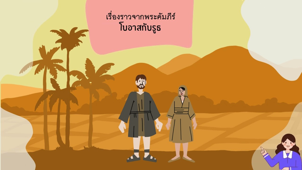 เรื่องราวจากพระคัมภีร์ ตอน โบอาสกับรูธ