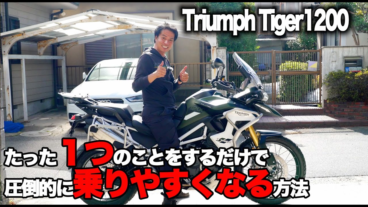 トライアンフタイガー1200ラリープロの新機能！足つきが圧倒的に改善！？triumph tiger1200 update【MotoVlog#172】